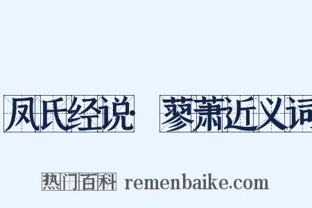 凤氏经说·蓼萧近义词是什么意思的图片